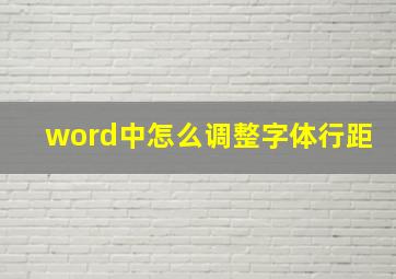 word中怎么调整字体行距