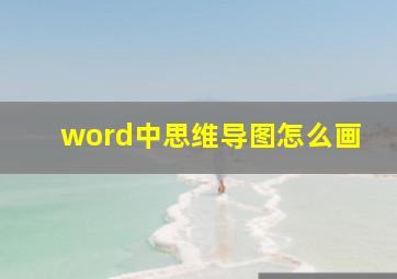 word中思维导图怎么画