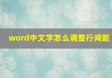 word中文字怎么调整行间距