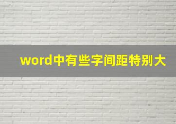 word中有些字间距特别大