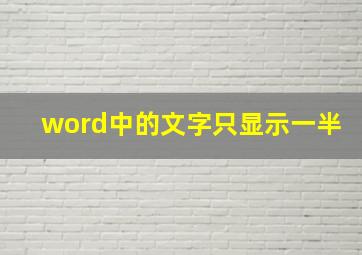 word中的文字只显示一半