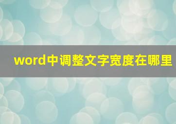 word中调整文字宽度在哪里