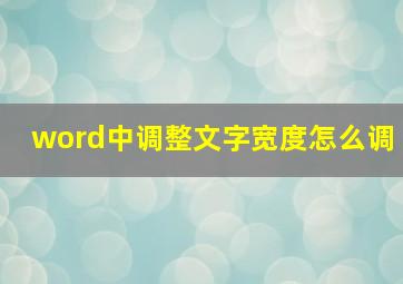 word中调整文字宽度怎么调