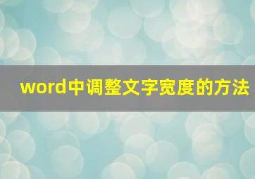 word中调整文字宽度的方法