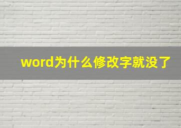 word为什么修改字就没了