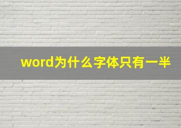 word为什么字体只有一半