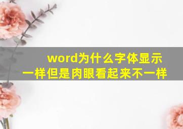 word为什么字体显示一样但是肉眼看起来不一样