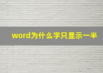 word为什么字只显示一半