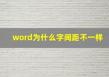 word为什么字间距不一样