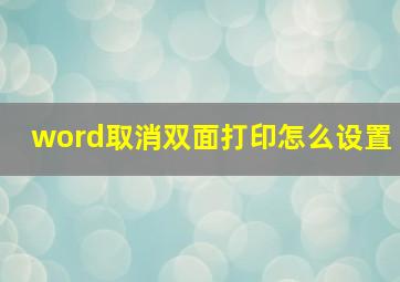 word取消双面打印怎么设置