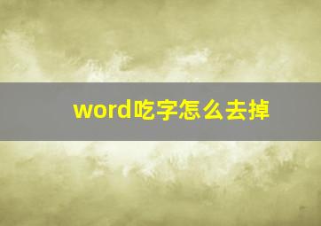 word吃字怎么去掉