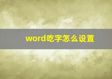 word吃字怎么设置