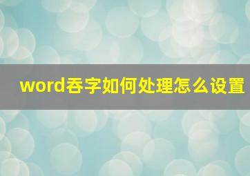 word吞字如何处理怎么设置