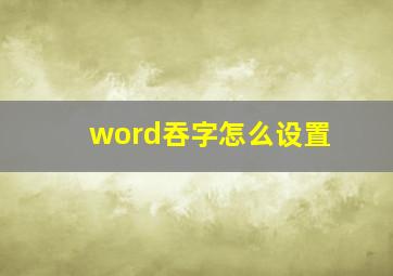 word吞字怎么设置