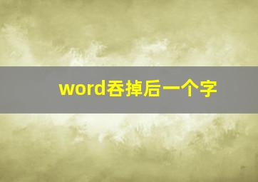 word吞掉后一个字