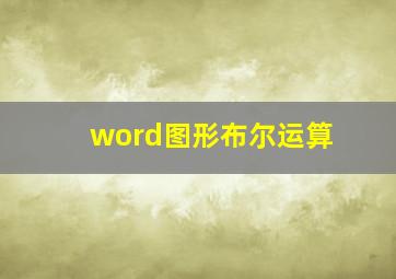 word图形布尔运算