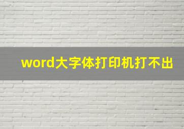 word大字体打印机打不出