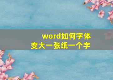 word如何字体变大一张纸一个字