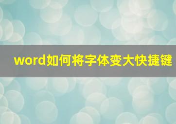 word如何将字体变大快捷键