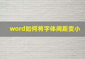 word如何将字体间距变小