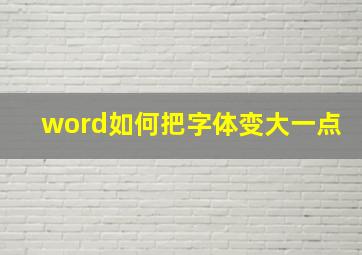 word如何把字体变大一点