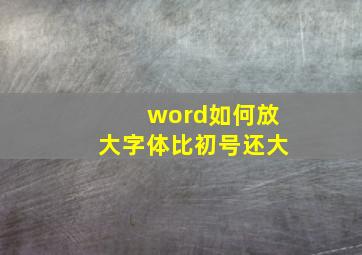 word如何放大字体比初号还大