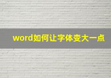 word如何让字体变大一点