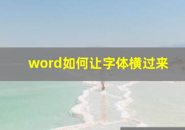 word如何让字体横过来