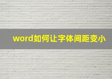 word如何让字体间距变小