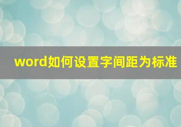 word如何设置字间距为标准