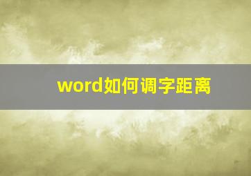 word如何调字距离