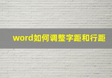 word如何调整字距和行距