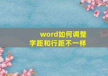 word如何调整字距和行距不一样