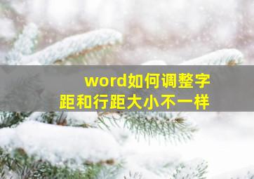 word如何调整字距和行距大小不一样