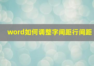 word如何调整字间距行间距