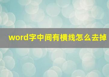 word字中间有横线怎么去掉