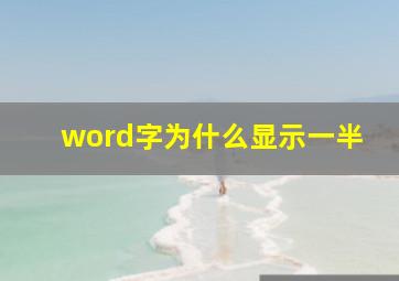 word字为什么显示一半