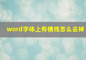 word字体上有横线怎么去掉