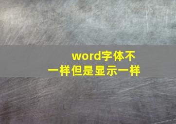 word字体不一样但是显示一样