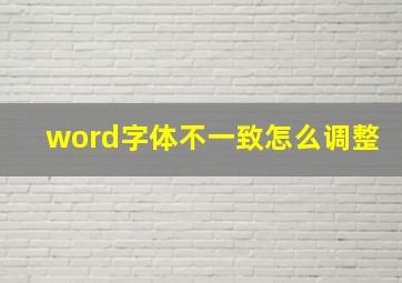 word字体不一致怎么调整