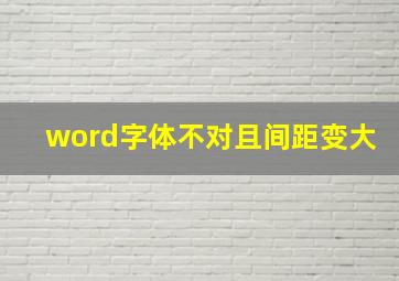 word字体不对且间距变大