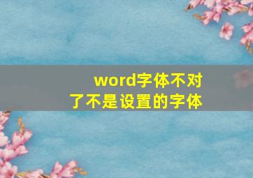 word字体不对了不是设置的字体