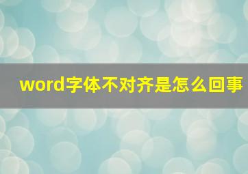 word字体不对齐是怎么回事