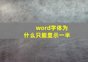 word字体为什么只能显示一半