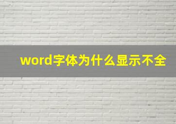 word字体为什么显示不全