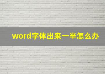 word字体出来一半怎么办