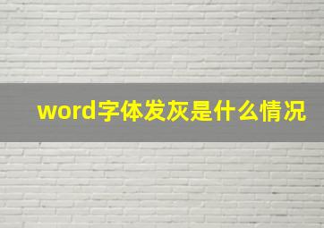 word字体发灰是什么情况