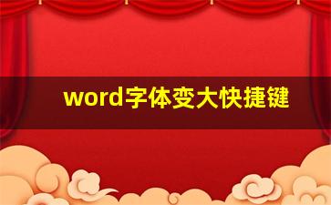 word字体变大快捷键