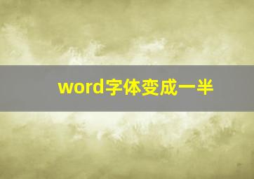 word字体变成一半