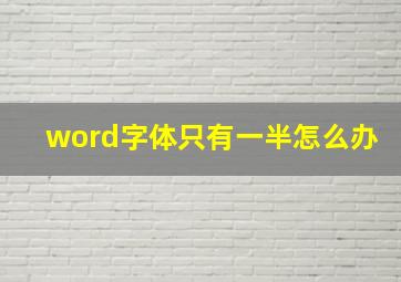 word字体只有一半怎么办